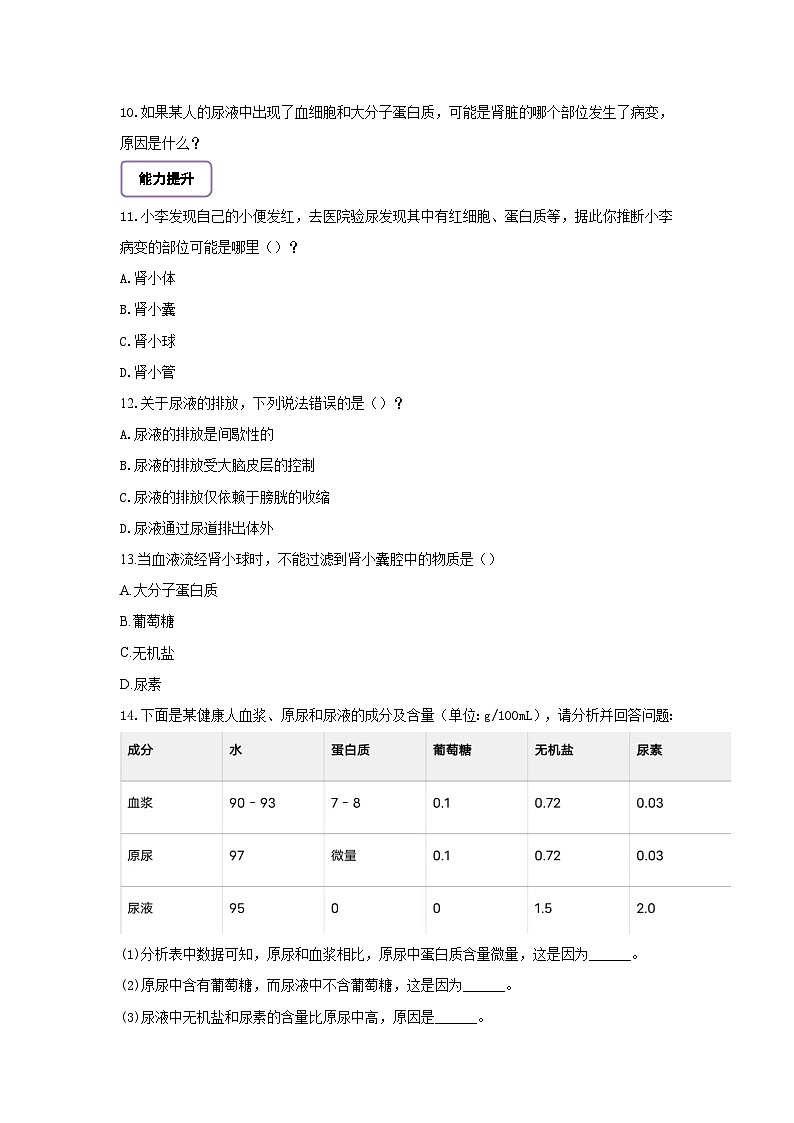 【核心素养】冀少版初中生物七下 3.4.2尿液的形成和排出 分层作业（含答案）第3页