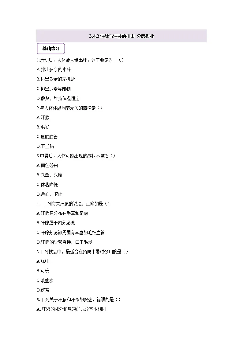 【核心素养】冀少版初中生物七下 3.4.3汗腺与汗液的排出 分层作业（含答案）第1页