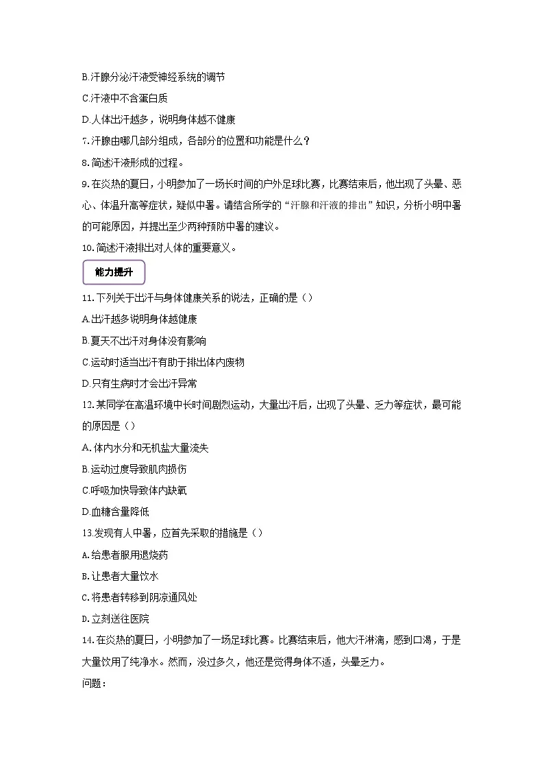 【核心素养】冀少版初中生物七下 3.4.3汗腺与汗液的排出 分层作业（含答案）第2页