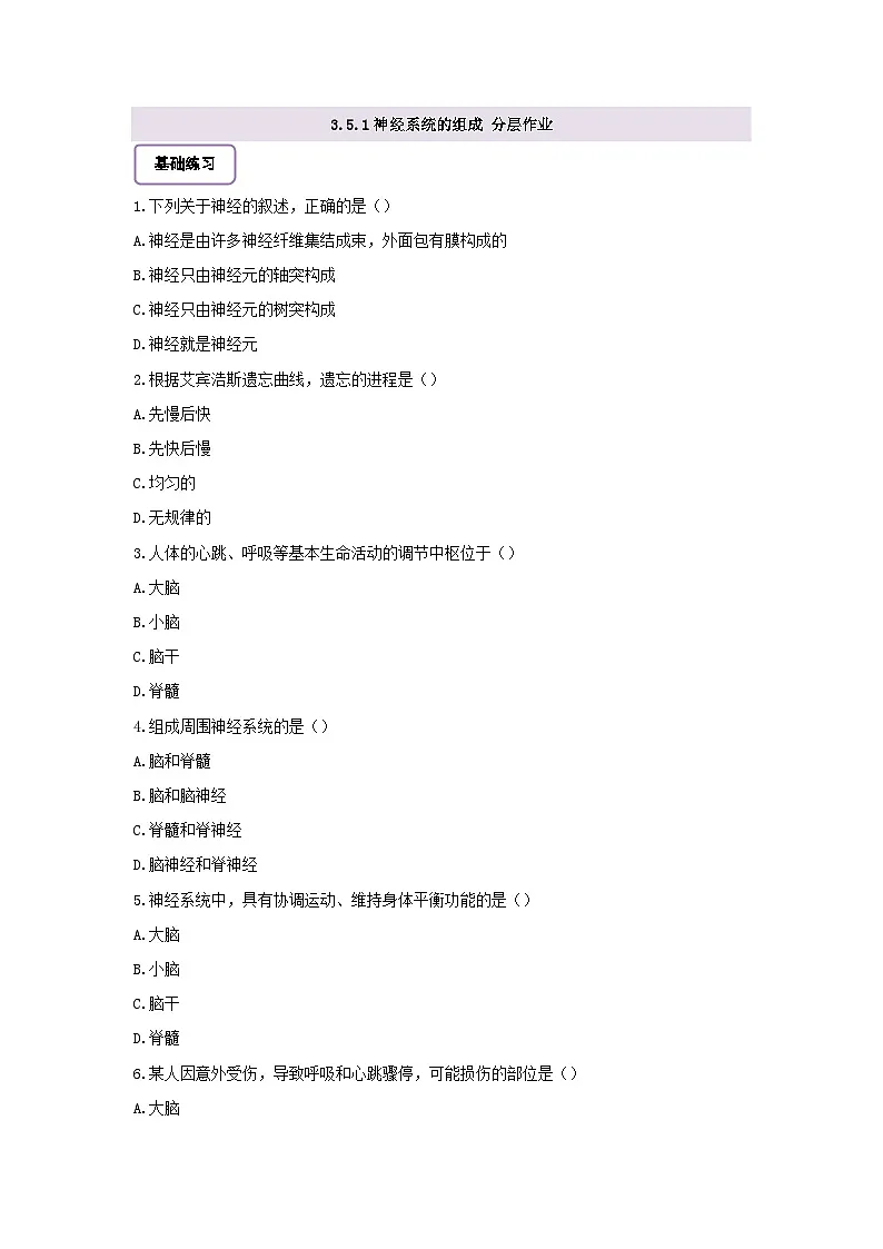 【核心素养】冀少版初中生物七下 3.5.1神经系统的组成 分层作业（含答案）第1页