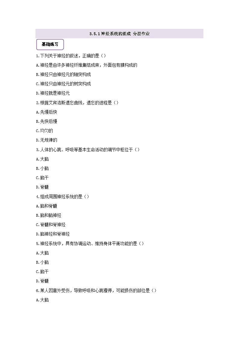 【核心素养】冀少版初中生物七下 3.5.1神经系统的组成 分层作业（含答案）第1页