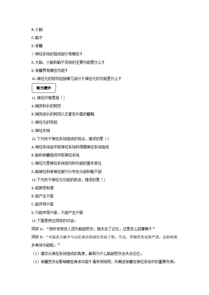 【核心素养】冀少版初中生物七下 3.5.1神经系统的组成 分层作业（含答案）第2页