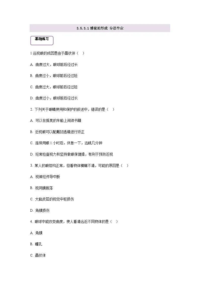 【核心素养】冀少版初中生物七下3.5.3.1感觉的形成（视觉） 分层作业（含答案）第1页