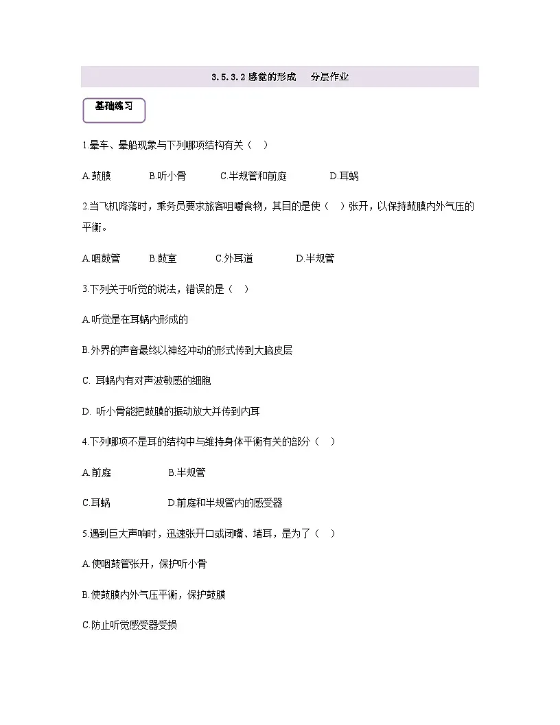 【核心素养】冀少版初中生物七下3.5.3.2感觉的形成（听觉） 分层作业（含答案）第1页