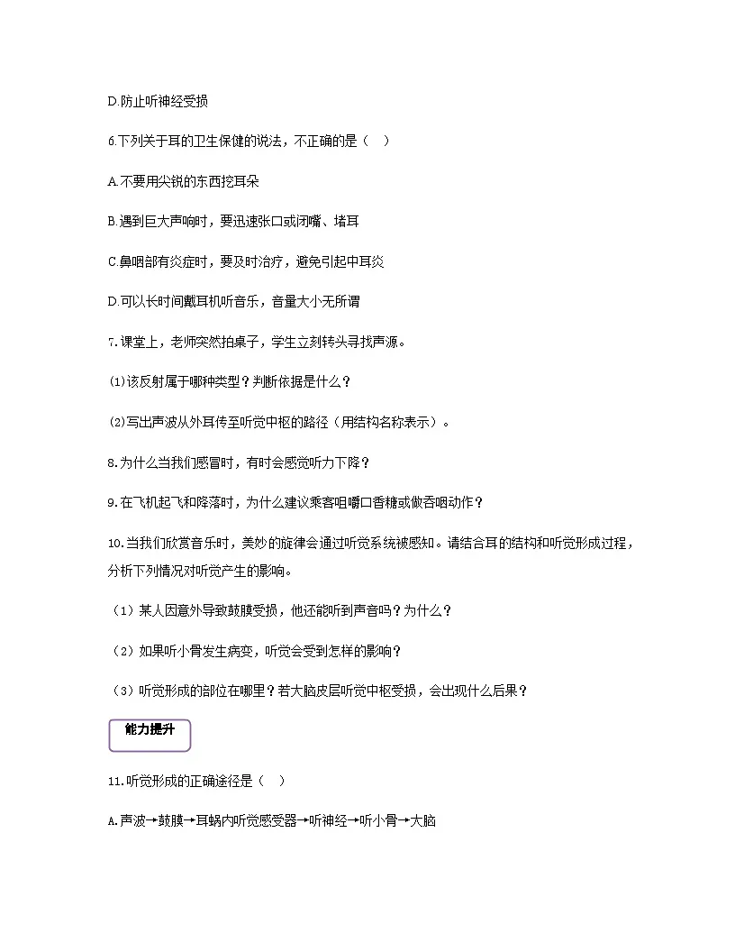 【核心素养】冀少版初中生物七下3.5.3.2感觉的形成（听觉） 分层作业（含答案）第2页