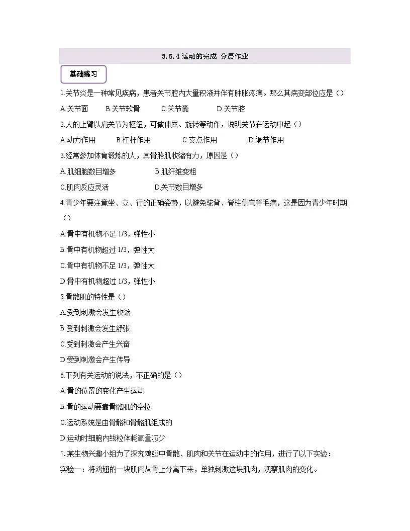 【核心素养】冀少版初中生物七下3.5.4运动的完成 分层作业（含答案）第1页