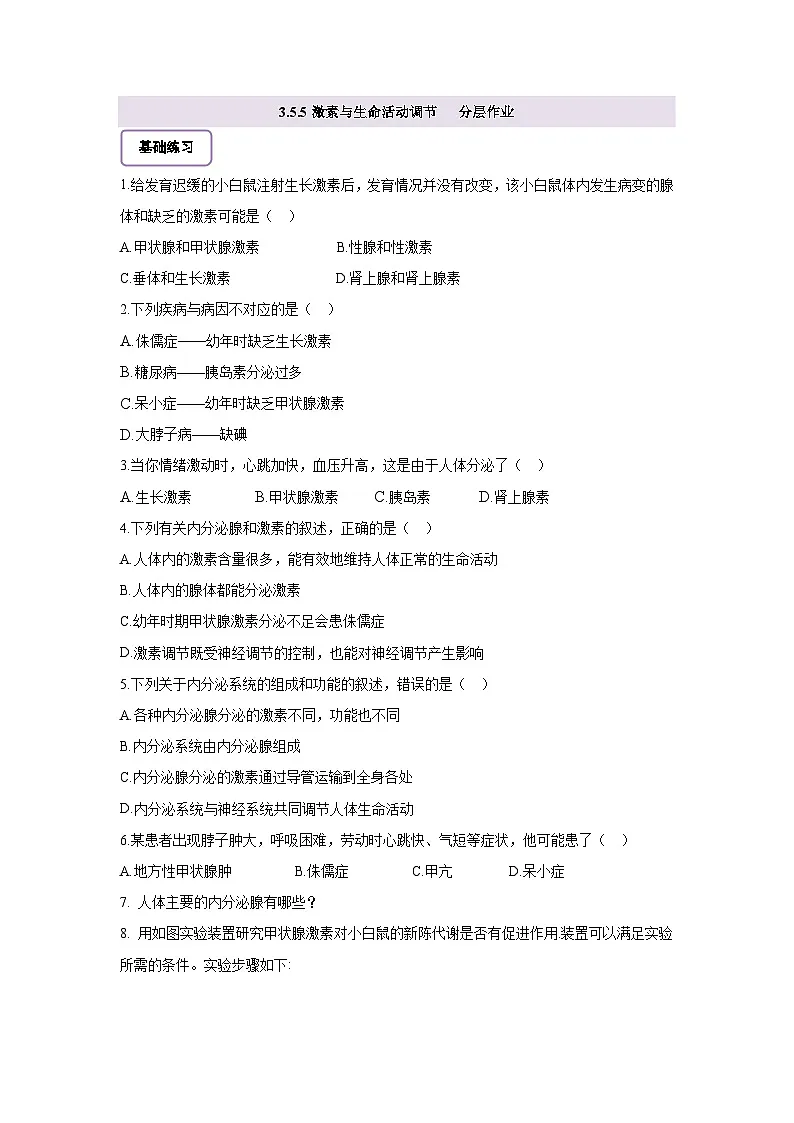 【核心素养】冀少版初中生物七下3.5.5激素与生命活动调节 分层作业（含答案）第1页