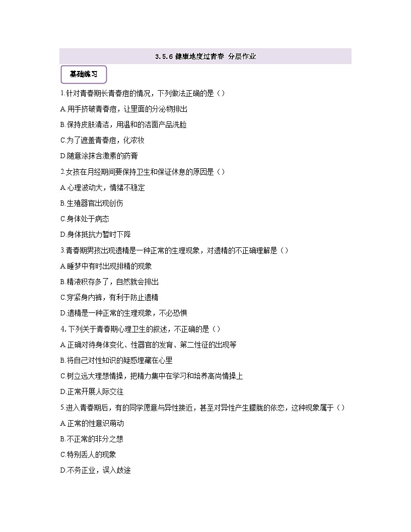 【核心素养】冀少版初中生物七下3.5.6健康地度过青春 分层作业（含答案）第1页