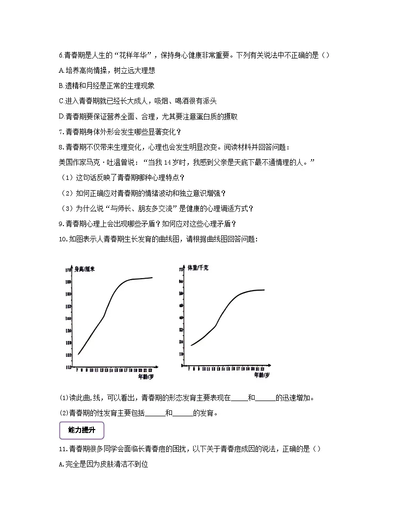 【核心素养】冀少版初中生物七下3.5.6健康地度过青春 分层作业（含答案）第2页