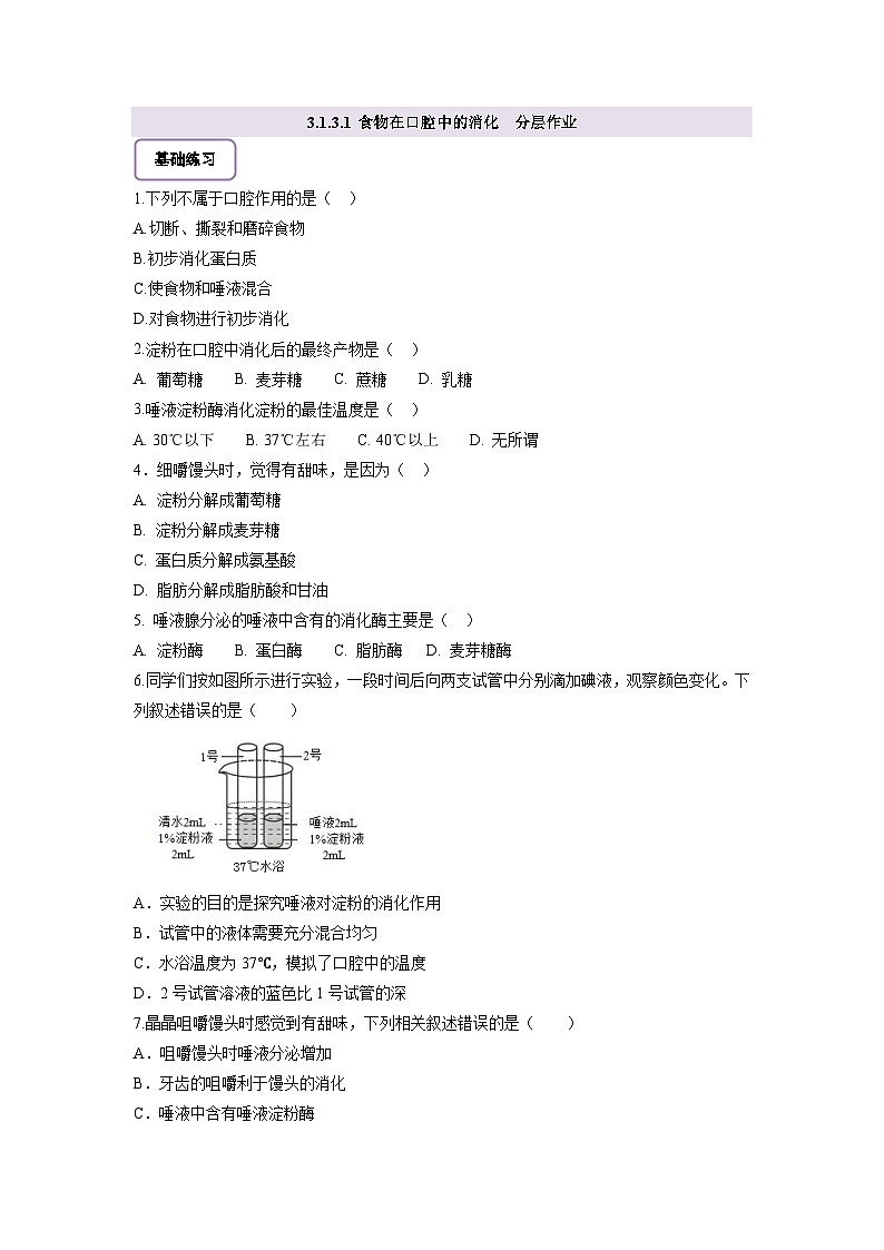【核心素养】冀少版初中生物七下 3.1.3.1 食物在口腔中的消化 分层作业（含答案）第1页