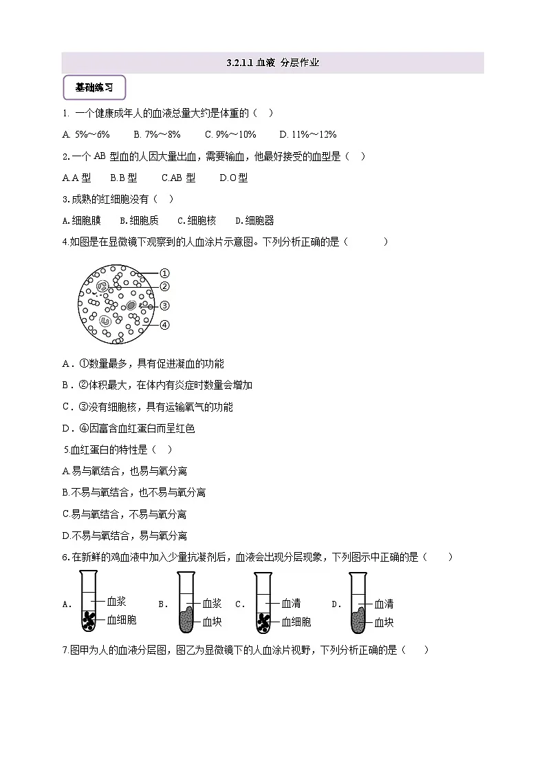【核心素养】冀少版初中生物七下 3.2.1.1 血液 分层作业（含答案）第1页