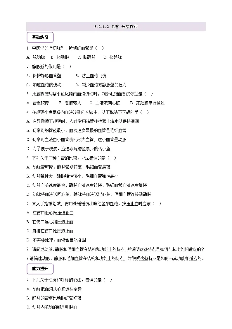 【核心素养】冀少版初中生物七下 3.2.1.2 血管 分层作业（含答案）第1页