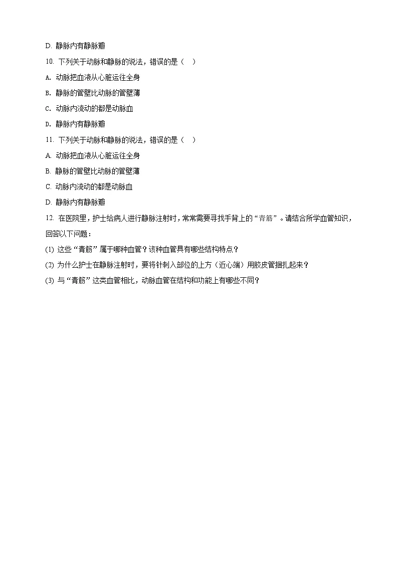 【核心素养】冀少版初中生物七下 3.2.1.2 血管 分层作业（含答案）第2页