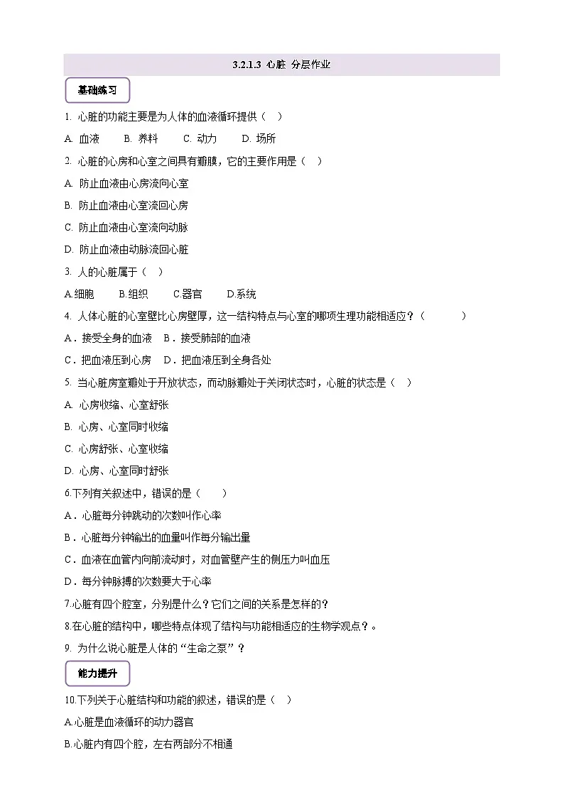 【核心素养】冀少版初中生物七下 3.2.1.3 心脏 分层作业（含答案）第1页
