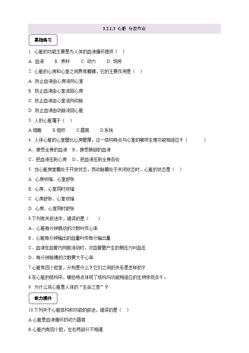 【核心素养】冀少版初中生物七下 3.2.1.3 心脏 分层作业（含答案）第1页