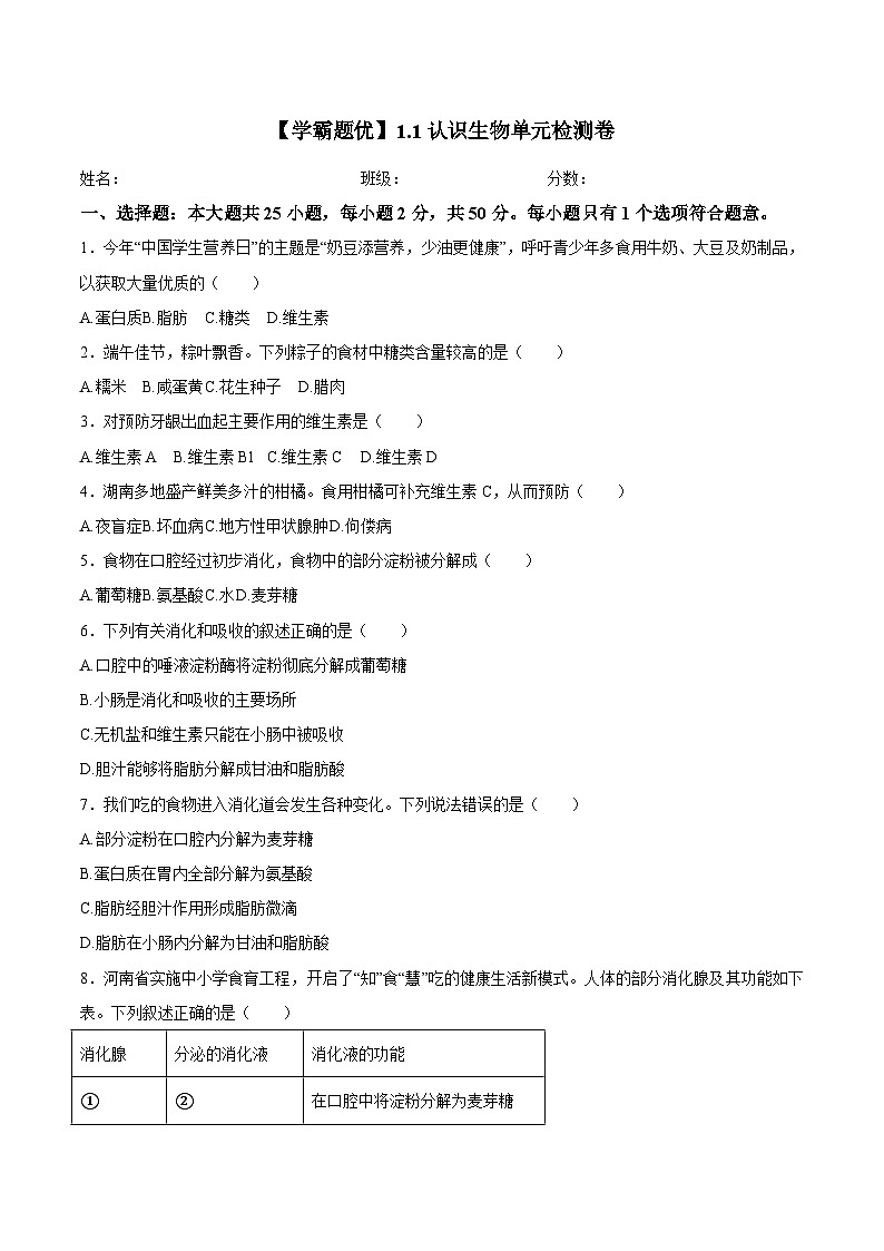 03.【学霸题优】4.6 人体的营养 单元检测卷（学生版）第1页
