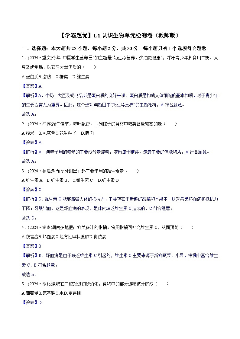 04.【学霸题优】4.6 人体的营养 单元检测卷（教师版）第1页