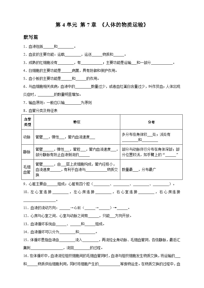 4.7人体的物质运输 知识清单--北师大版初中生物七下（含答案）第1页