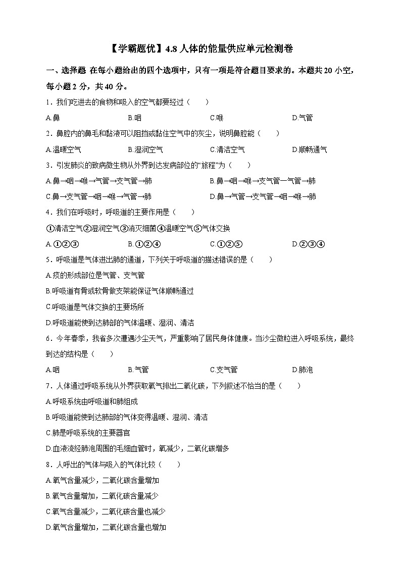 【学霸题优】4.8人体的能量供应 单元检测卷（学生版）第1页