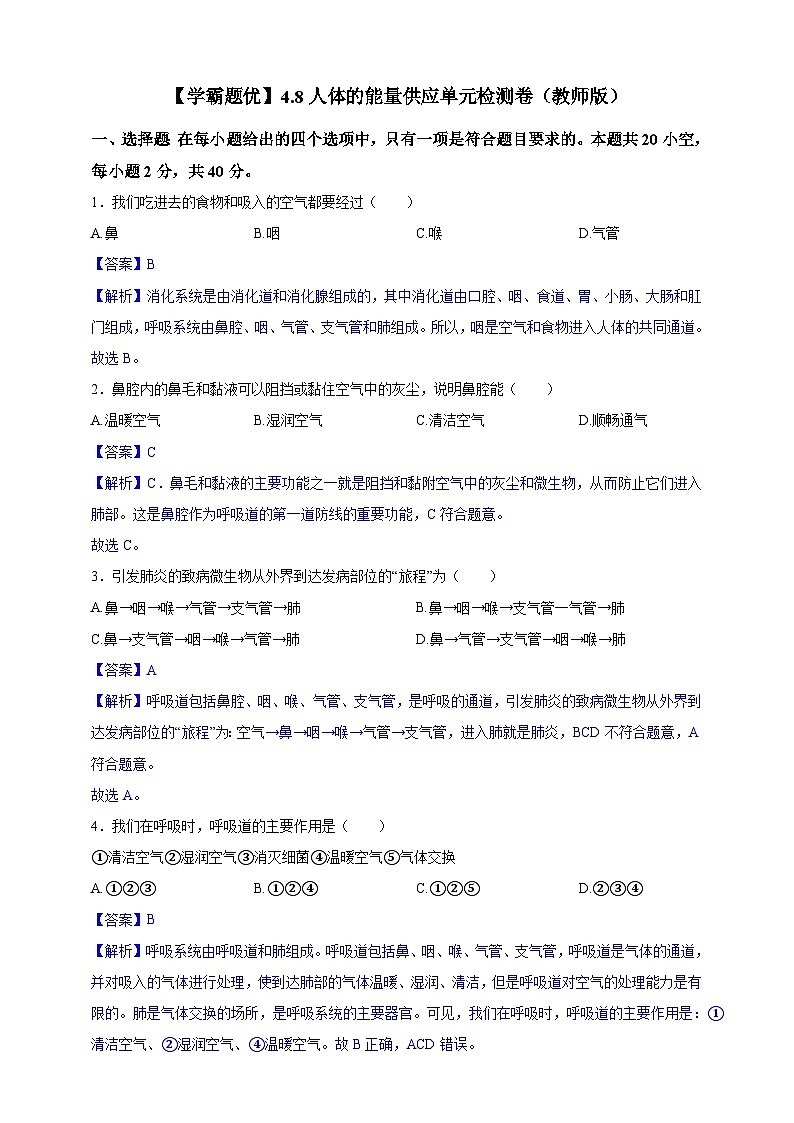 【学霸题优】4.8人体的能量供应 单元检测卷（教师版）第1页