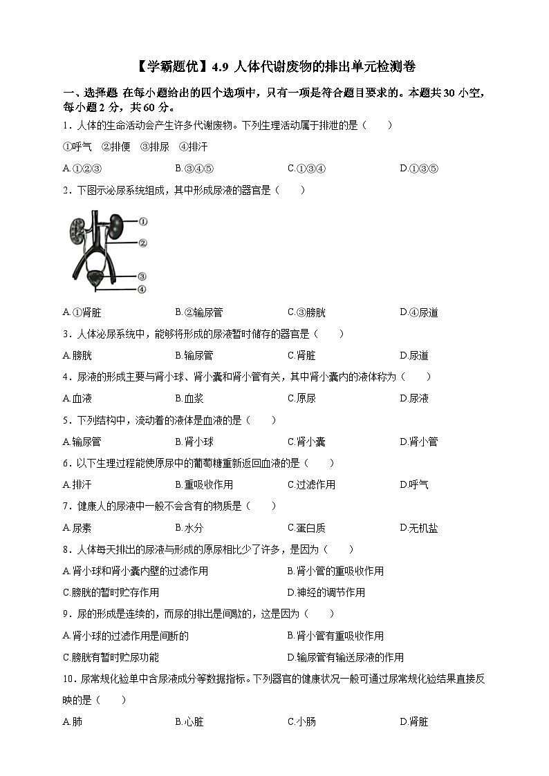 【学霸题优】4.9 人体代谢废物的排出 单元检测卷（学生版）第1页