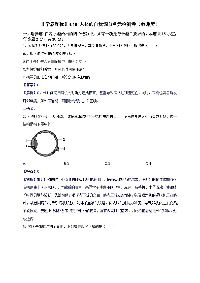 【学霸题优】4.10 人体的自我调节 单元检测卷（教师版）第1页