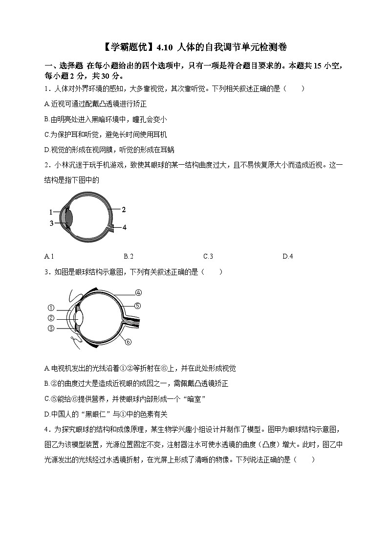 【学霸题优】4.10 人体的自我调节 单元检测卷（学生版）第1页