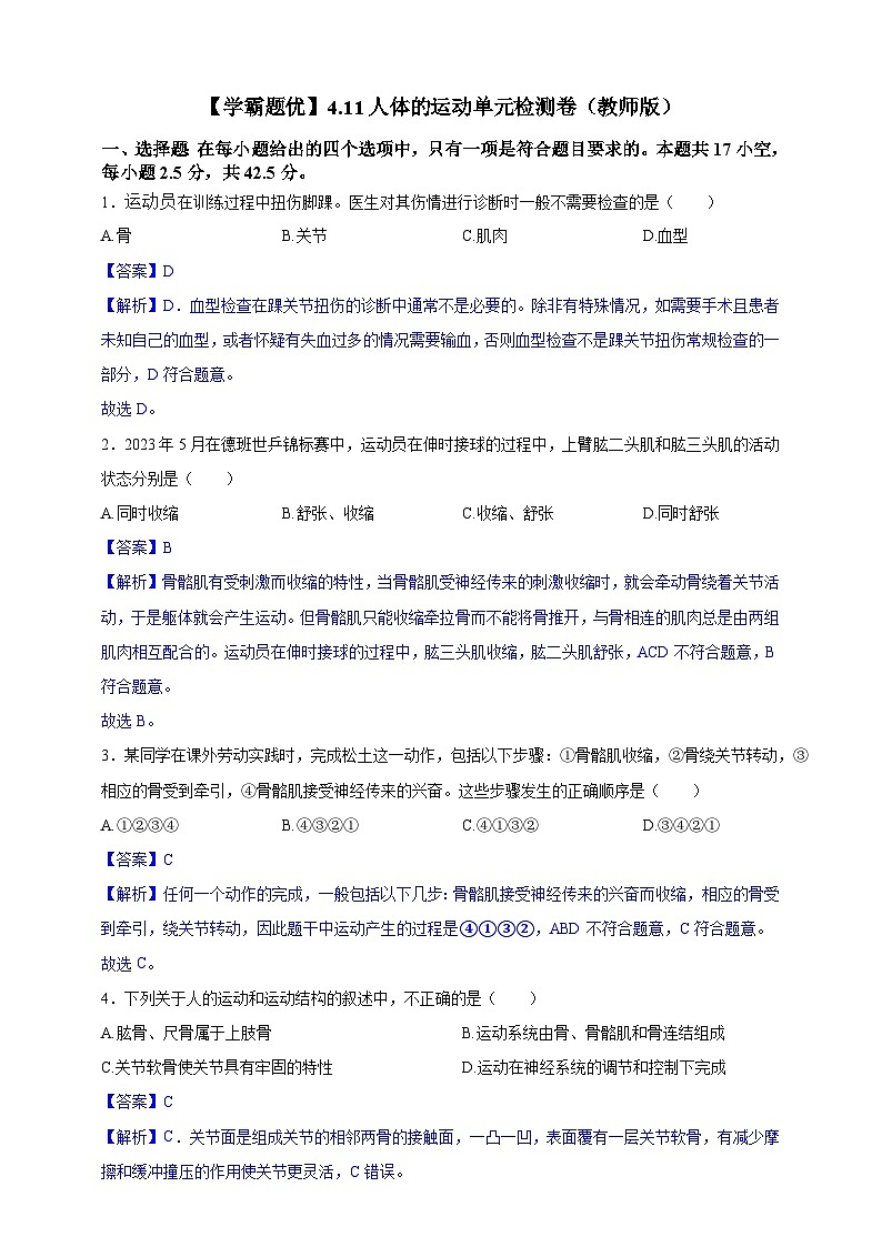 【学霸题优】4.11人体的运动 单元检测卷（教师版）第1页