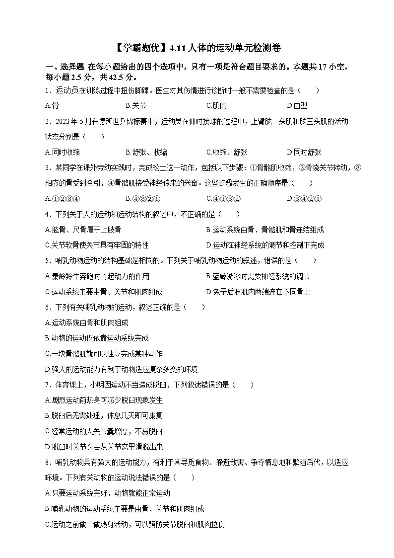 【学霸题优】4.11人体的运动 单元检测卷（学生版）第1页