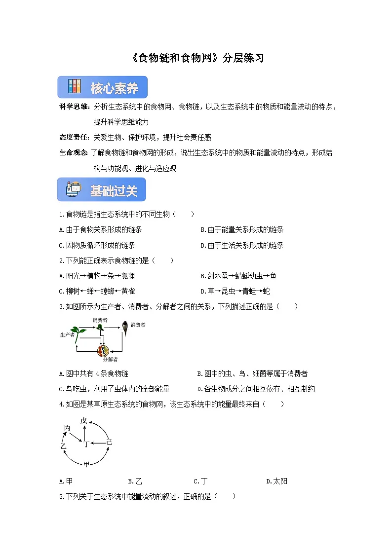 苏教版初中生物七下 3.7.2食物链和食物网 分层练习（含答案）第1页