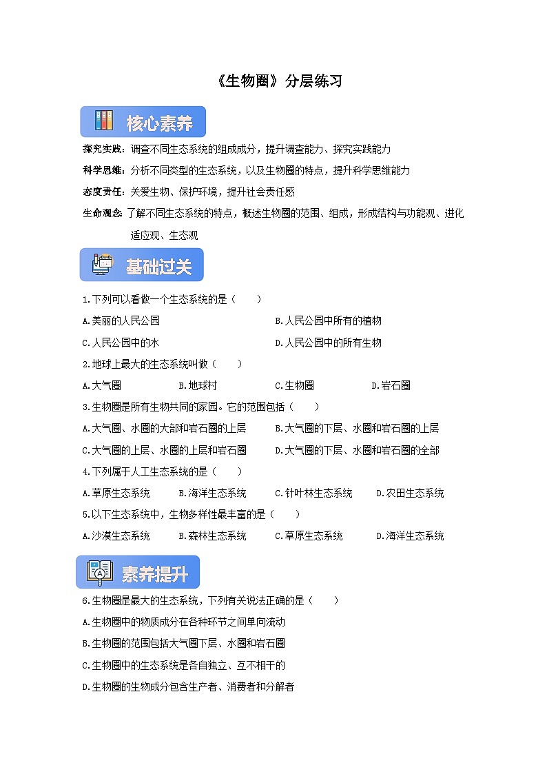 苏教版初中生物七下 3.7.3生物圈 分层练习（含答案）第1页