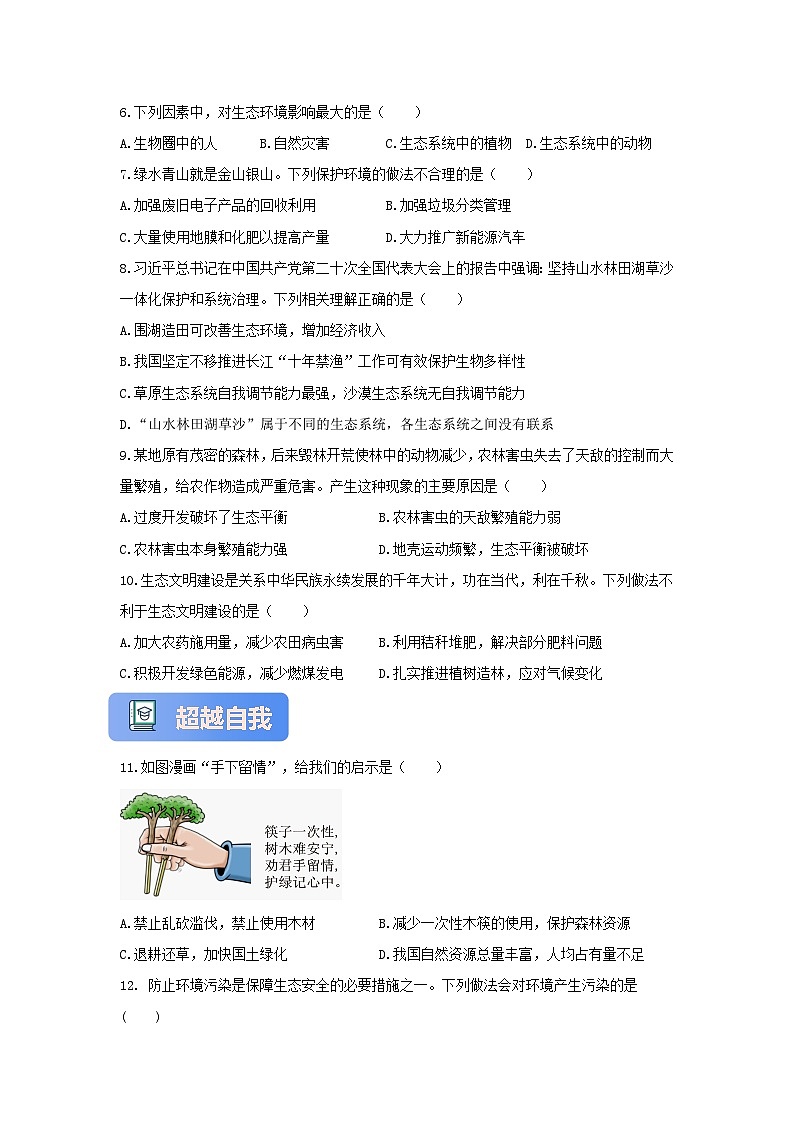 苏教版初中生物七下 3.8.2生态安全 分层练习（含答案）第2页