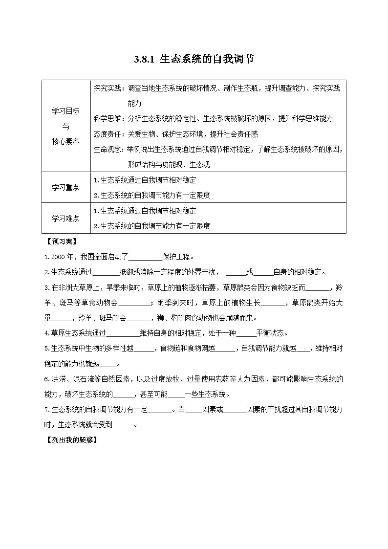 苏教版初中生物七下 3.8.1生态系统的自我调节 导学案（含答案）第1页