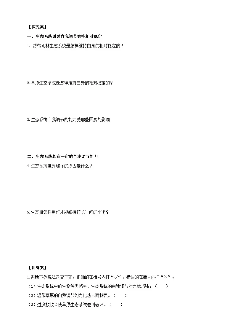 苏教版初中生物七下 3.8.1生态系统的自我调节 导学案（含答案）第2页