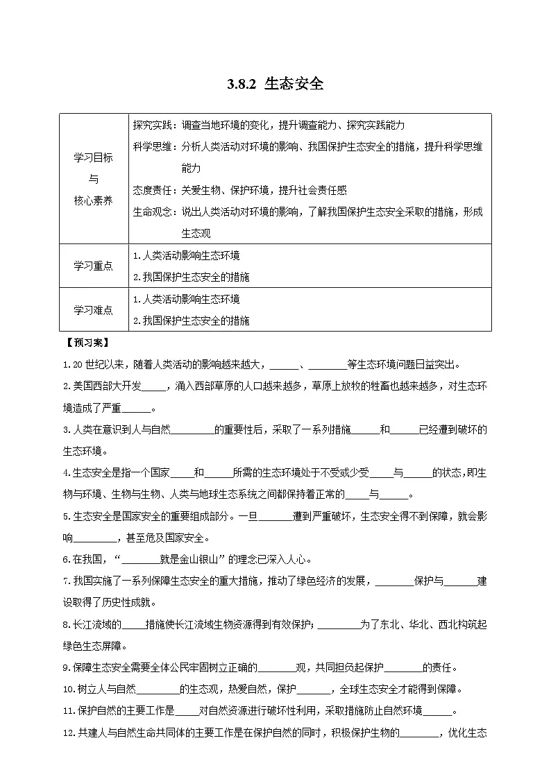 苏教版初中生物七下 3.8.2生态安全 导学案（含答案）第1页