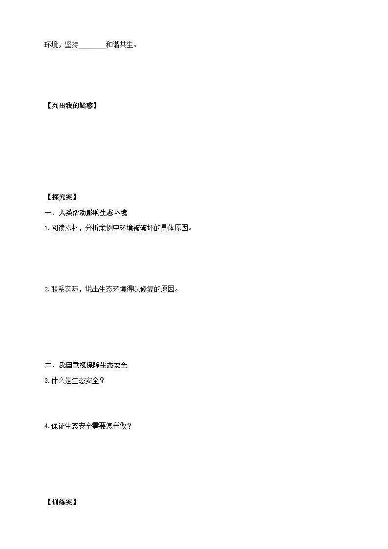 苏教版初中生物七下 3.8.2生态安全 导学案（含答案）第2页