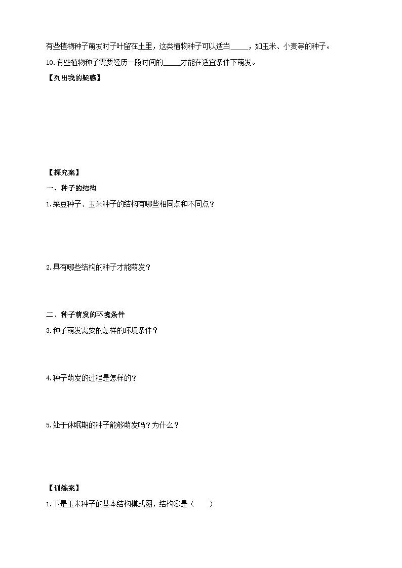 苏教版初中生物七下 4.9.1种子的萌发 导学案(含答案)第2页