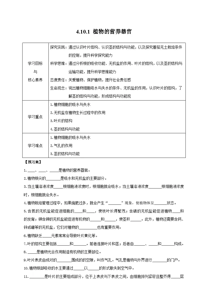 苏教版初中生物七下 4.10.1植物的营养器官 导学案（含答案）第1页