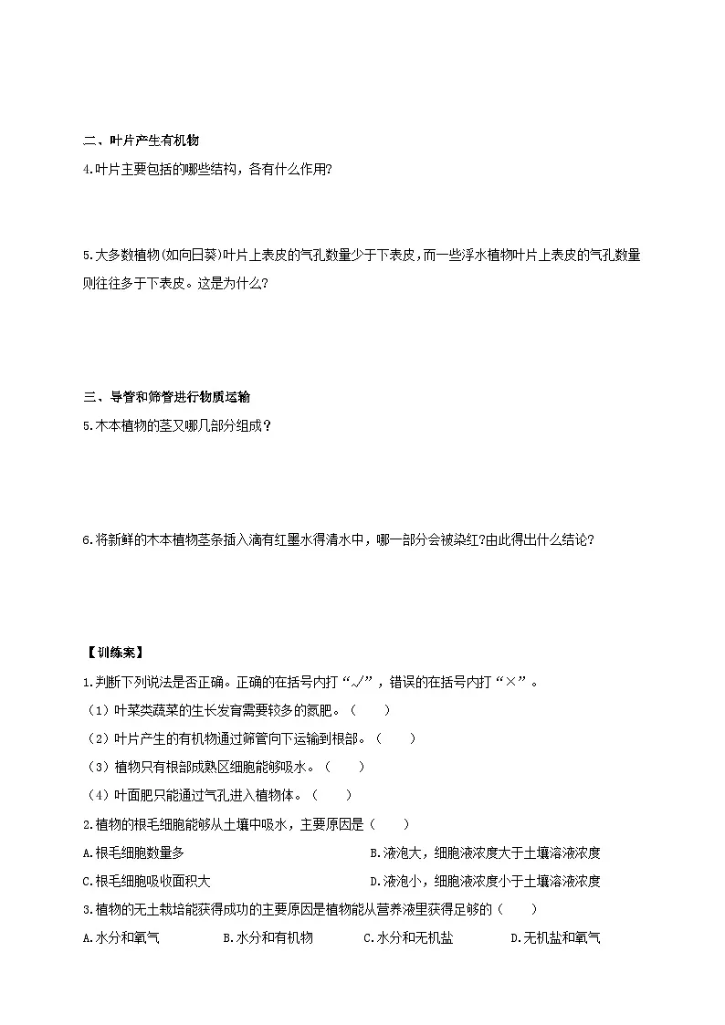 苏教版初中生物七下 4.10.1植物的营养器官 导学案（含答案）第3页