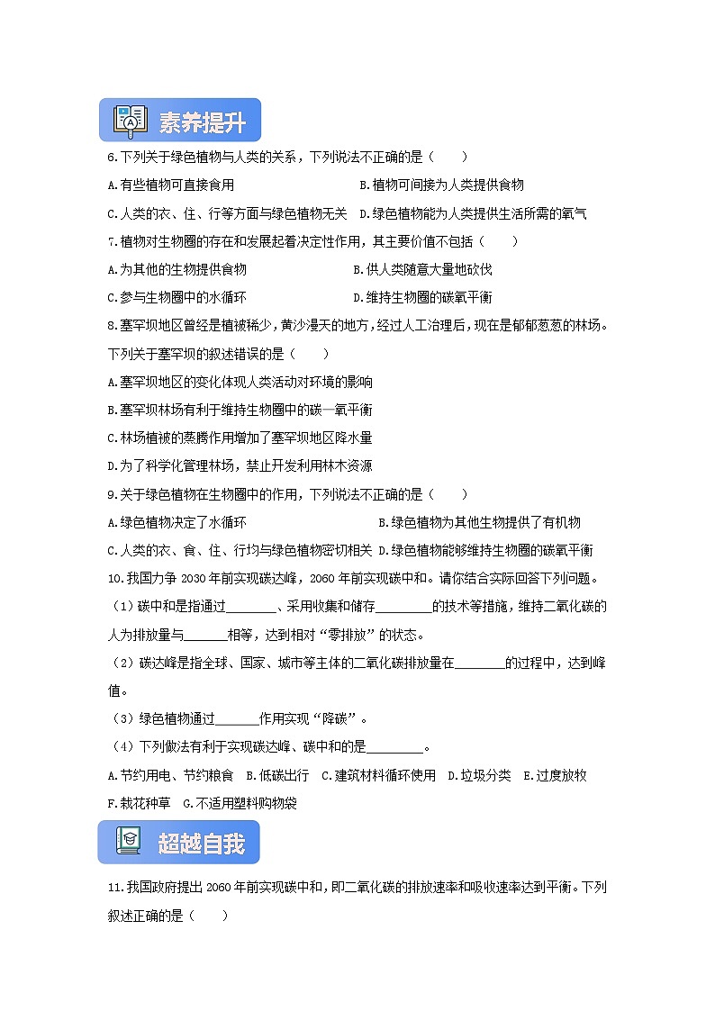 苏教版初中生物七下 4.11.4植物在生物圈中的作用 分层练习（含答案）第2页
