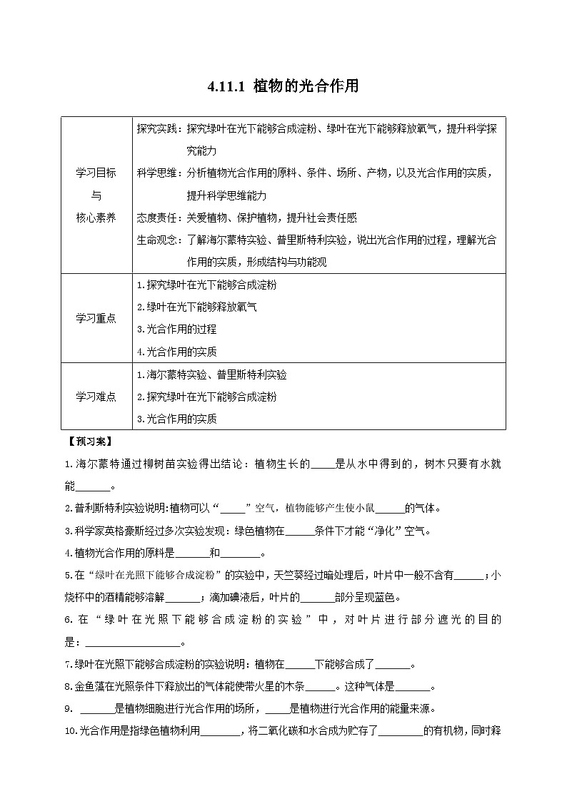苏教版初中生物七下 4.11.1 植物的光合作用 导学案（含答案）第1页