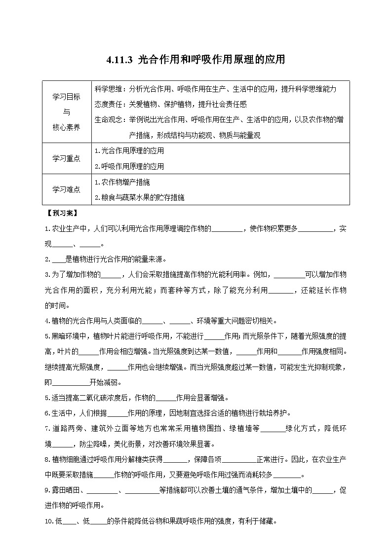 苏教版初中生物七下 4.11.3光合作用与呼吸作用原理的应用 导学案（含答案）第1页