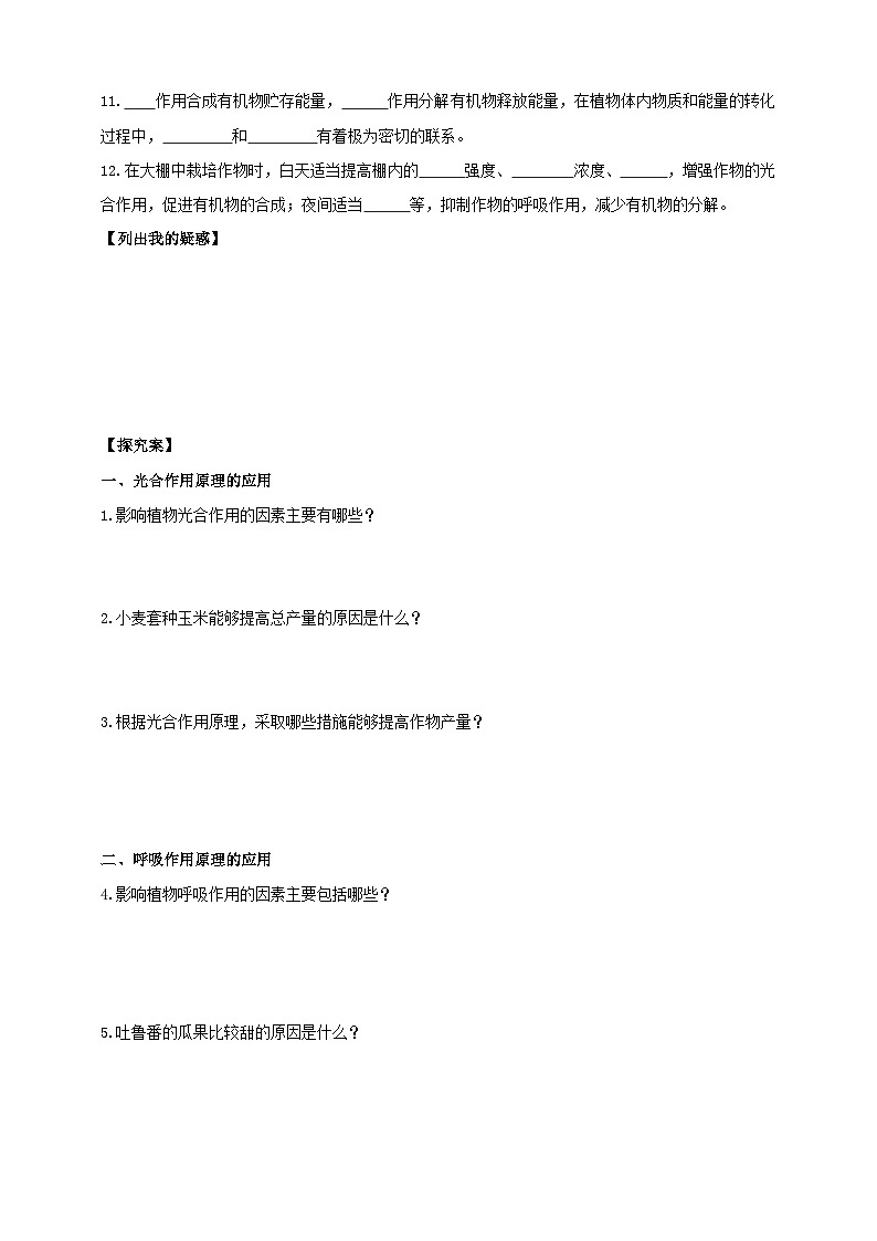 苏教版初中生物七下 4.11.3光合作用与呼吸作用原理的应用 导学案（含答案）第2页