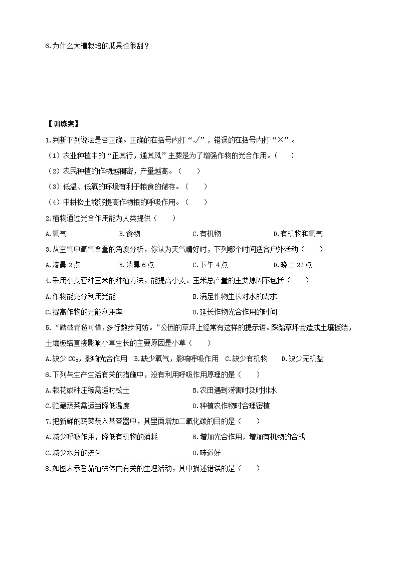 苏教版初中生物七下 4.11.3光合作用与呼吸作用原理的应用 导学案（含答案）第3页