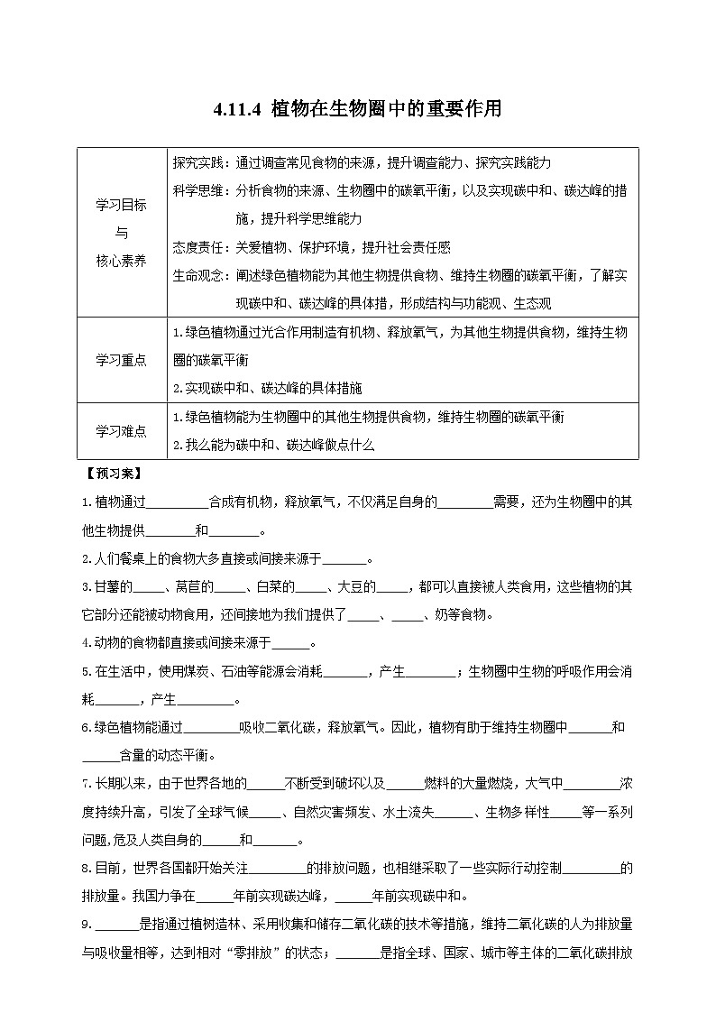 苏教版初中生物七下 4.11.4植物在生物圈中的重要作用 导学案（含答案）第1页