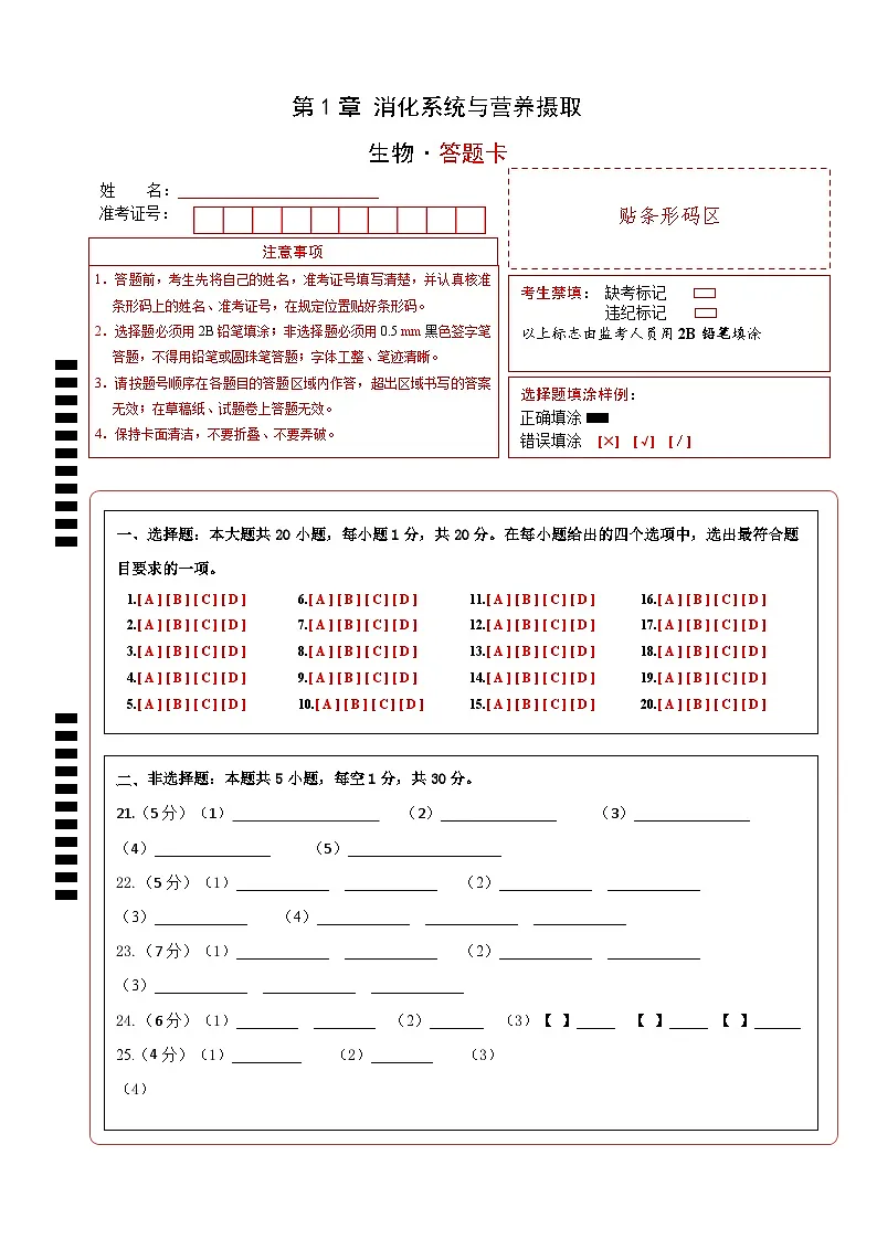 【情境卷】第1章 消化系统与营养摄取答题纸--冀少版（2024）生物七下第1页