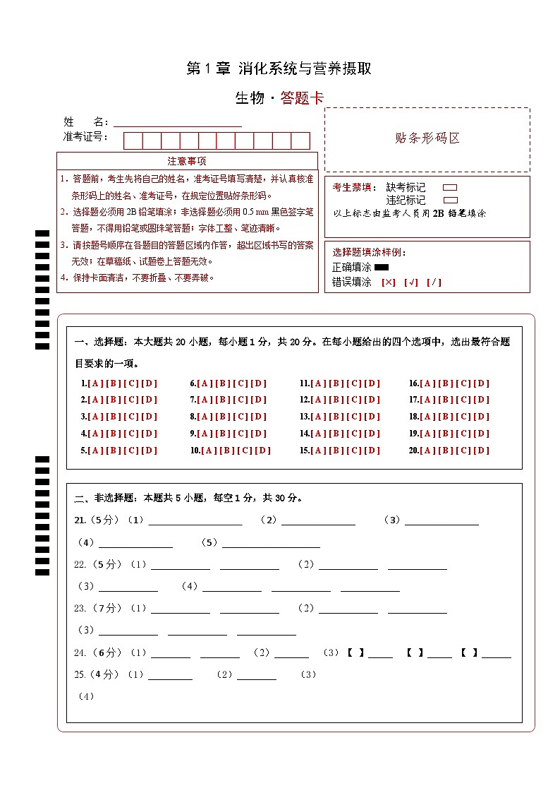 【情境卷】第1章 消化系统与营养摄取答题纸--冀少版（2024）生物七下第1页