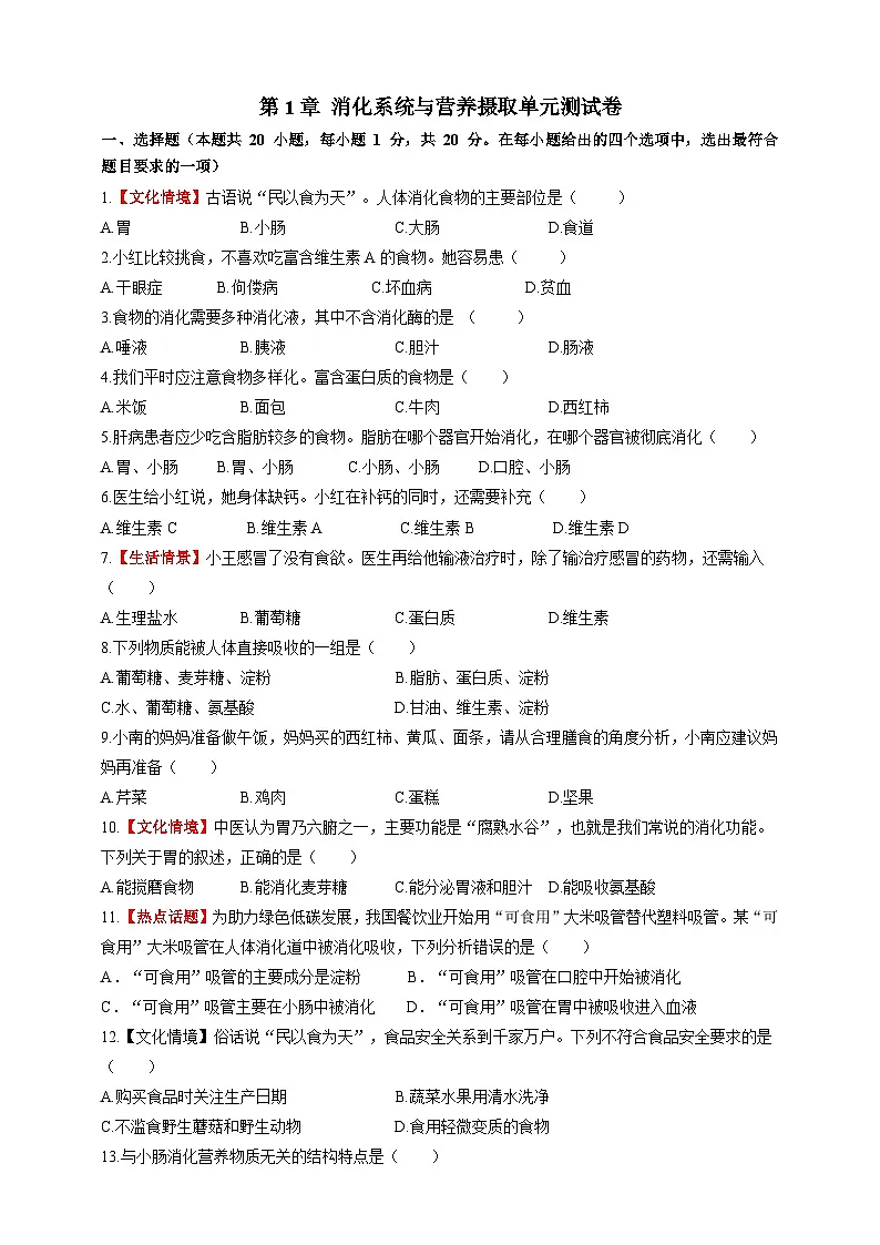 【情境卷】第1章 消化系统与营养摄取单元测试卷--冀少版（2024）生物七下第1页