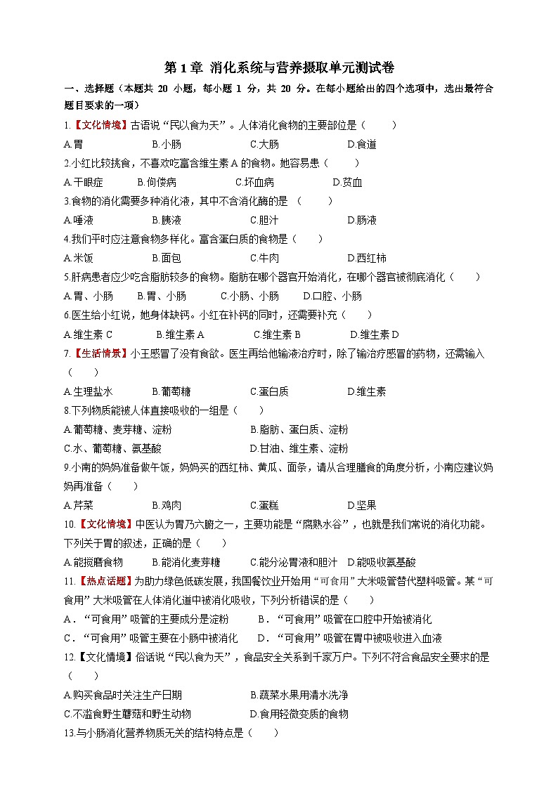 【情境卷】第1章 消化系统与营养摄取单元测试卷--冀少版（2024）生物七下第1页