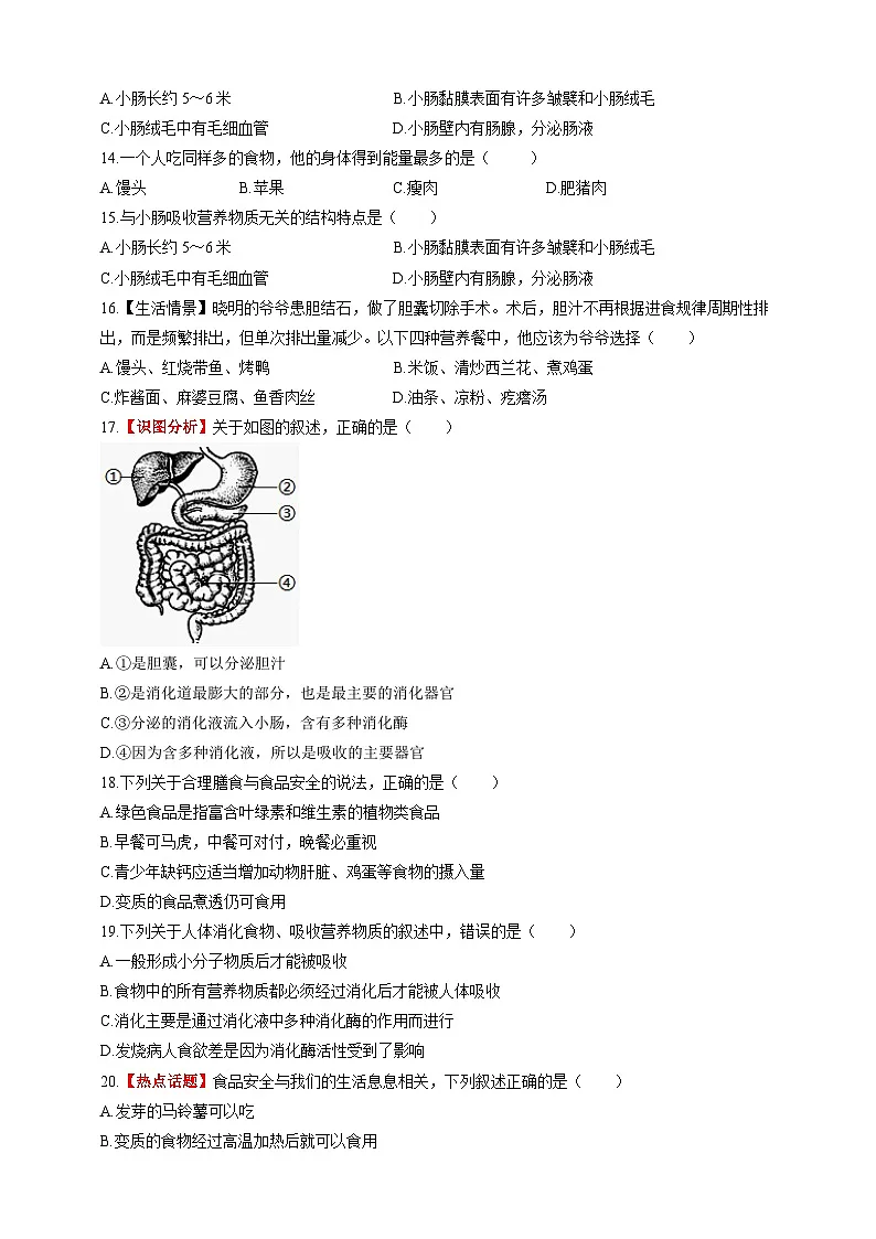 【情境卷】第1章 消化系统与营养摄取单元测试卷--冀少版（2024）生物七下第2页